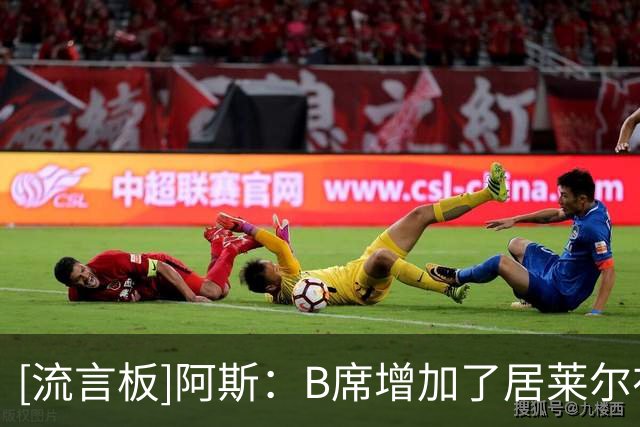 [流言板]阿斯：B席增加了居莱尔在皇马争主力压力，穆帅十分看重后者